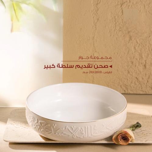 صحن تقديم سلطة كبير ( كولكشن جوار)