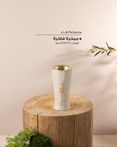 مبخرة بورسلان فاخرة ( كولكشن لقاء) بيج وذهبي