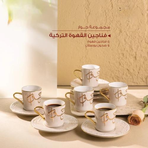 طقم اكواب قهوة تركية ( كولكشن جوار)