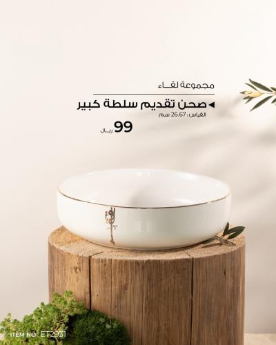 صحن تقديم سلطة كبير ( كولكشن لقاء) لؤلؤي وذهبي