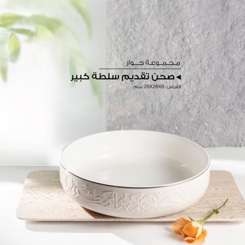 صحن تقديم سلطة كبير ( كولكشن جوار)