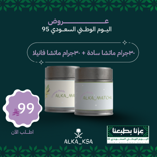 عرض اليوم الوطني 30g ماتشا سادة + 30g ماتشا فانيلا