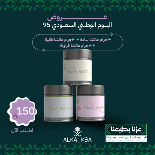عرض اليوم الوطني 30g ماتشا فانيلا + 30g ماتشا فراو...