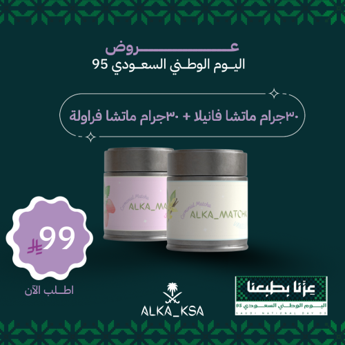 عرض اليوم الوطني 30g ماتشا فانيلا + 30g ماتشا فراو...