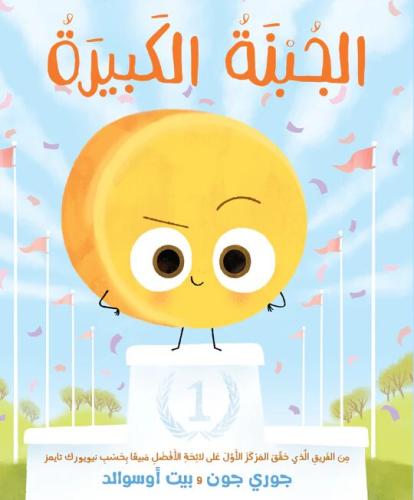 الجبنه الكبيره