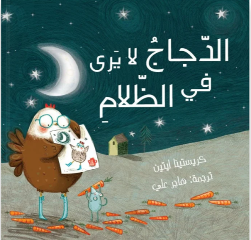 الدجاج لايرى فى الظلام