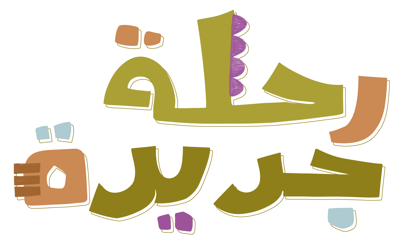 رحلة جديدة