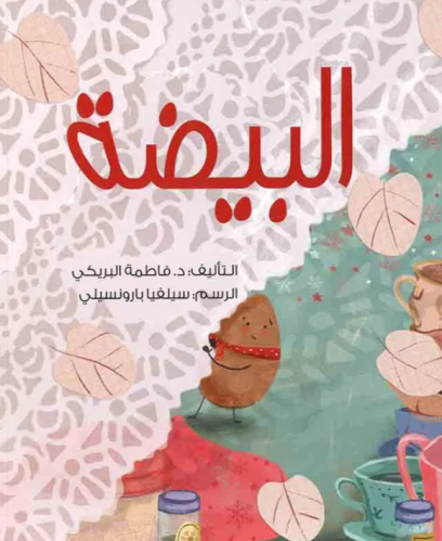 البيضة