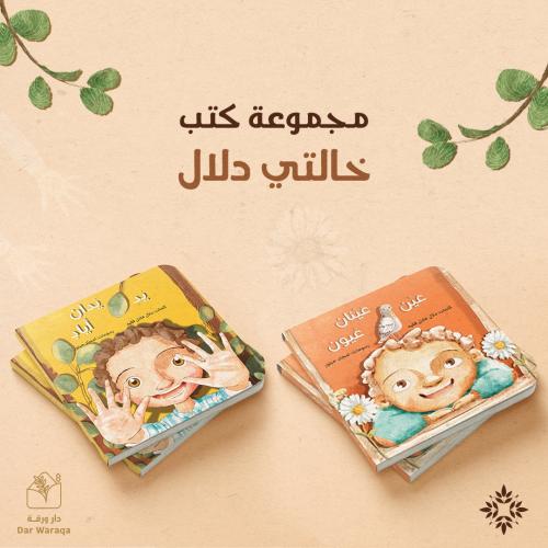مجموعة كتب خالتي دلال