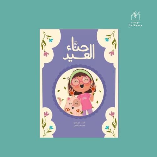 حناء العيد