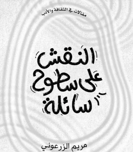 النقش على سطوح سائلة