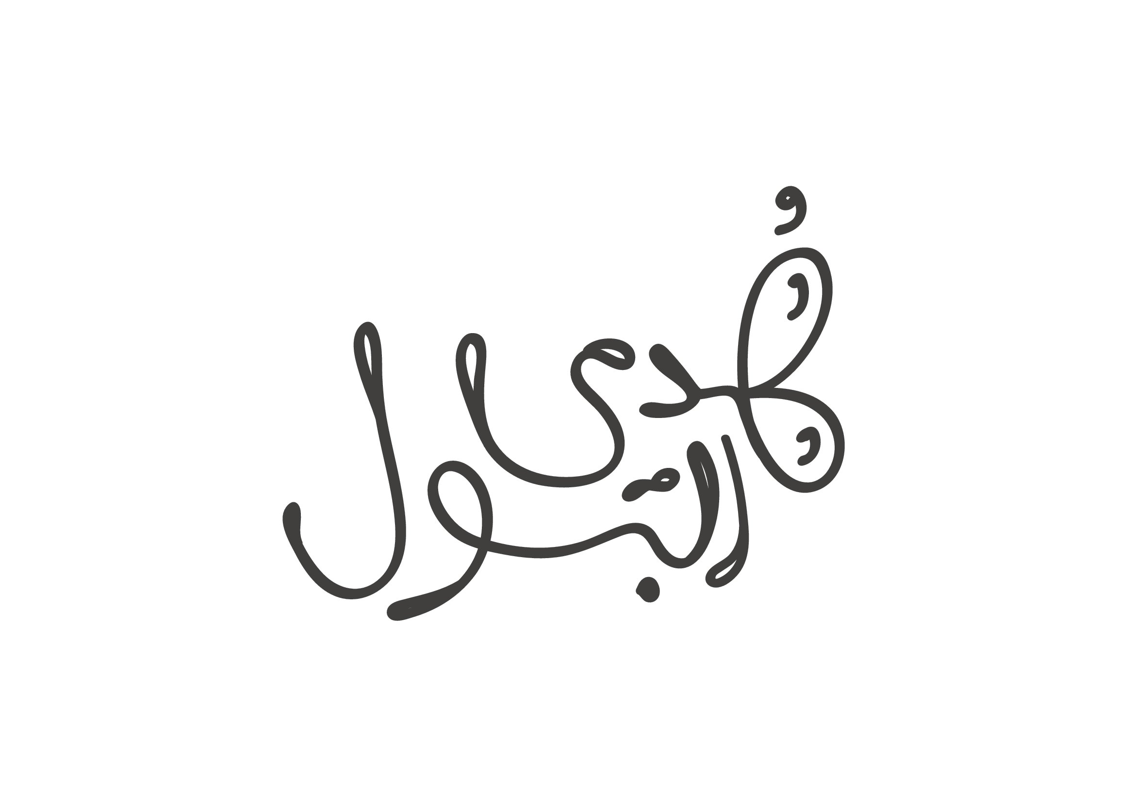 البتول والهدى