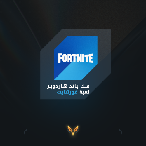 فك باند الهارد وير فورتنايت