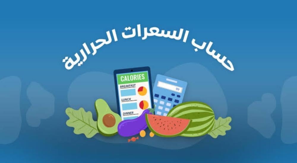 حساب السعرات الحرارية
