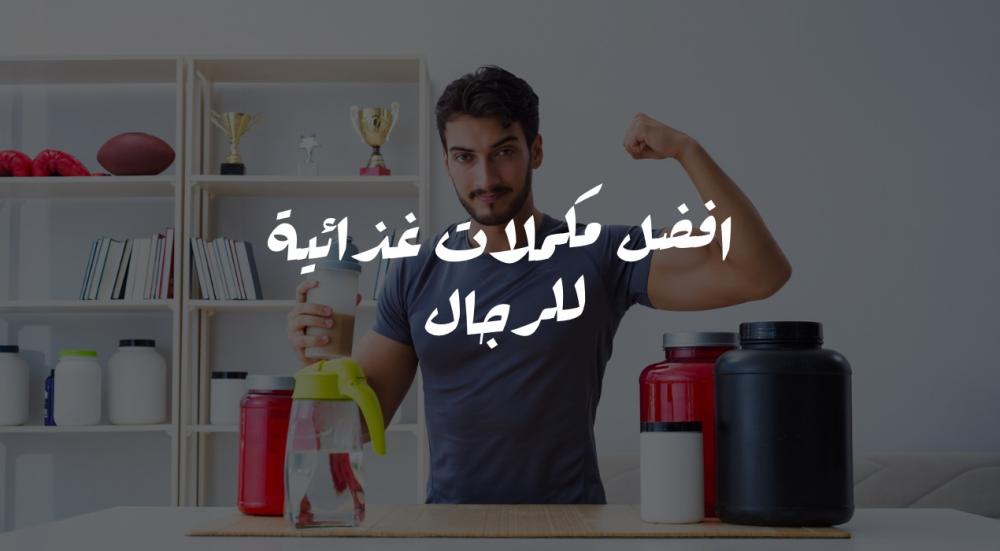 مكملات غذائية للرجال