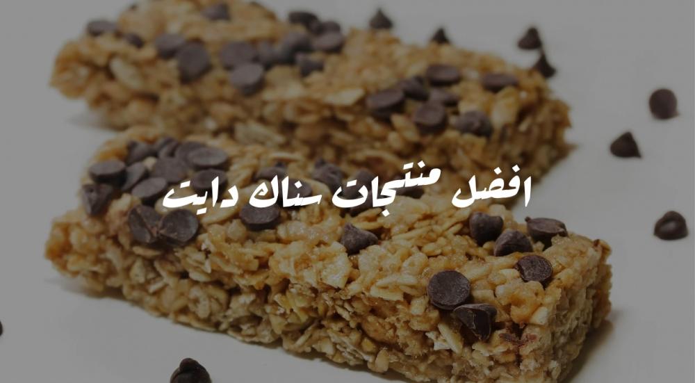 أفضل منتجات سناك دايت