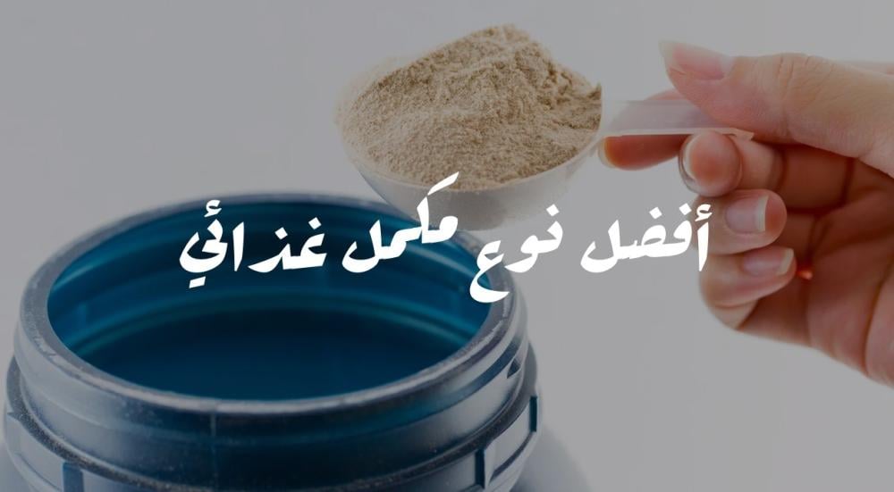 أفضل نوع مكمل غذائي لزيادة الوزن
