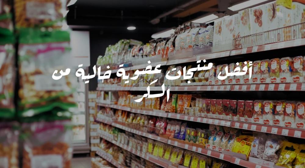 أفضل المنتجات العضوية الخالية من السكر