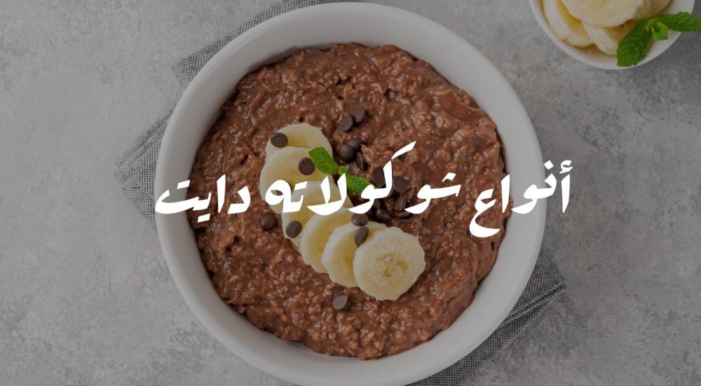 أفضل أنواع شوكلاته دايت