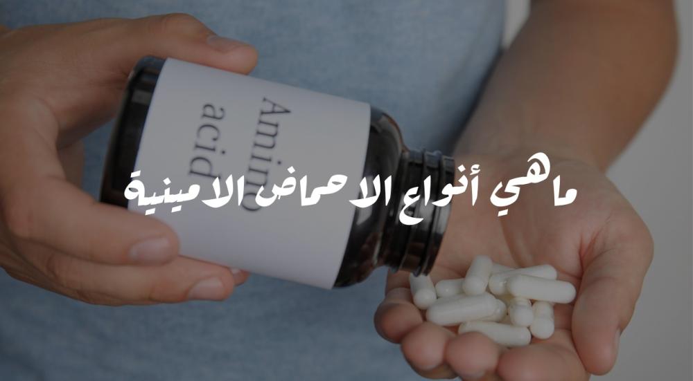 أنواع الأحماض الأمينية