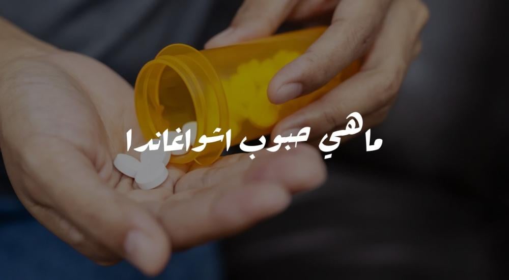 ما هي حبوب اشواغاندا