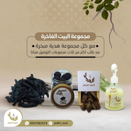 مجموعة البيت الفاخرة