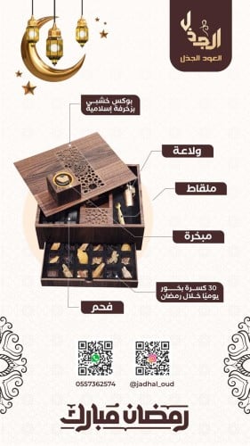 الهدية الرمضانية - المجموعة الفاخرة