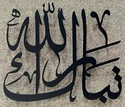 لوحة جدارية ( تبارك الله ) بويه اسود