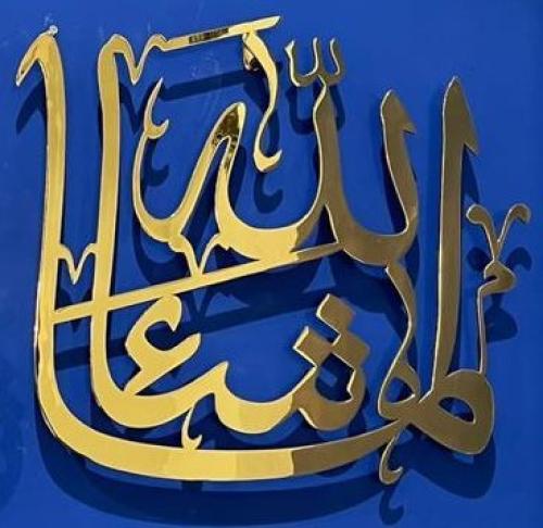 لوحة جدارية ( ما شاء الله ) ذهب