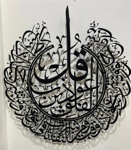 لوحة جدارية ( سورة الفلق ) بويه اسود