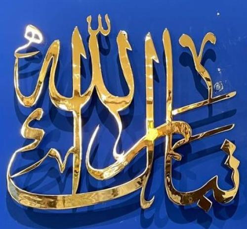 لوحة جدارية ( تبارك الله ) ذهب