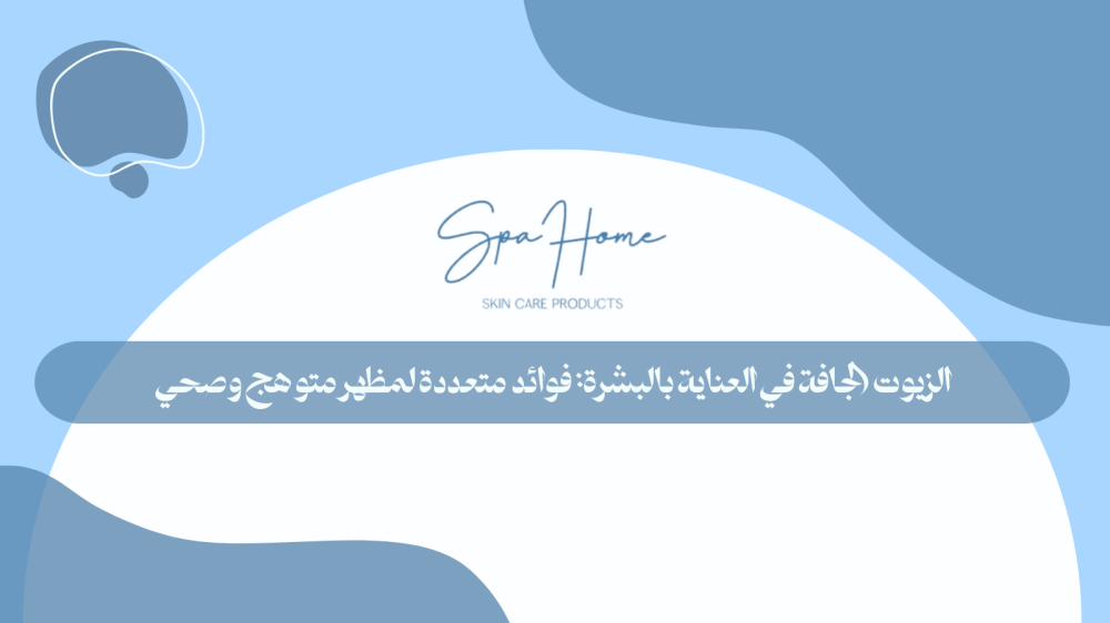 الزيوت الجافة في العناية بالبشرة: فوائد متعددة لمظهر متوهج وصحي