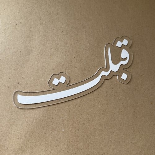 اكريلك قبلت