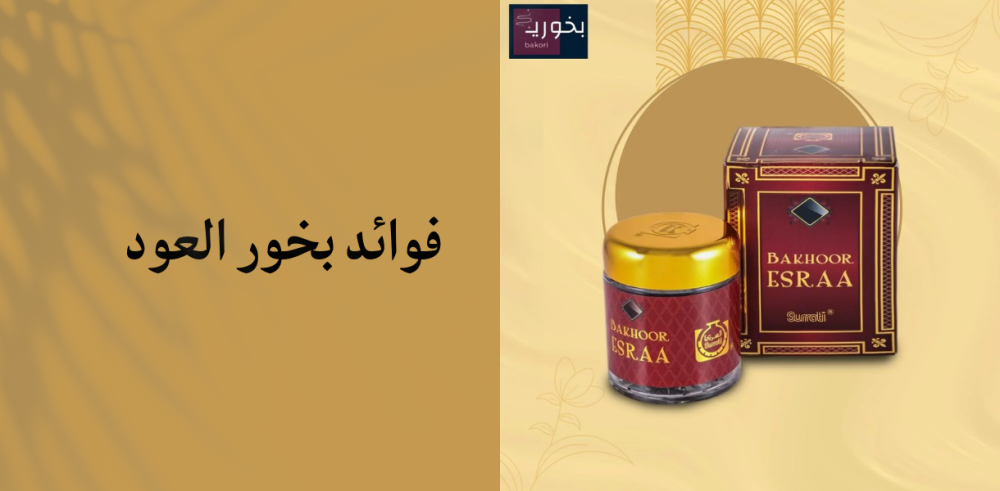 فوائد بخور العود سر الجمال والاسترخاء