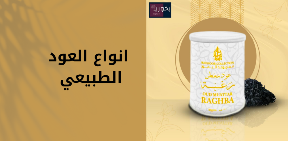 أنواع العود الطبيعي رائحة الأصالة والفخامة