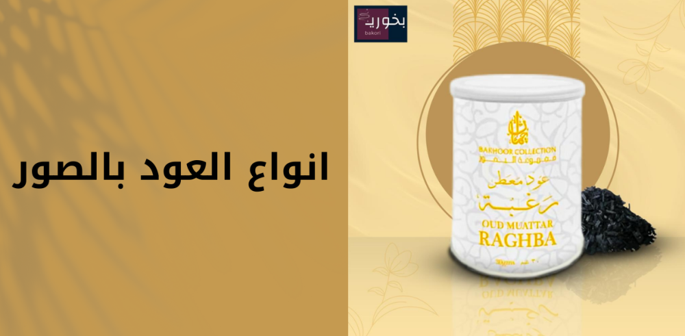 أنواع العود بالصور