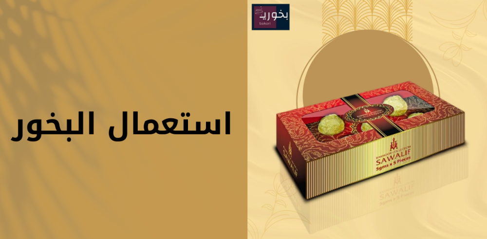 استعمال البخور تقليد قديم برائحة عصرية