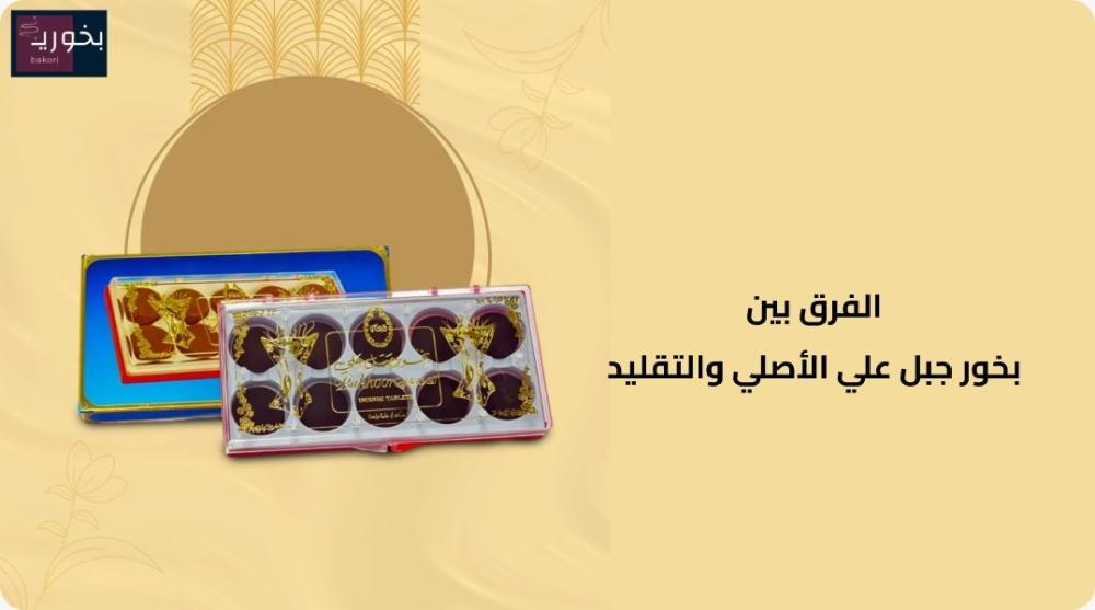ما الفرق بين بخور جبل علي الأصلي والتقليد؟