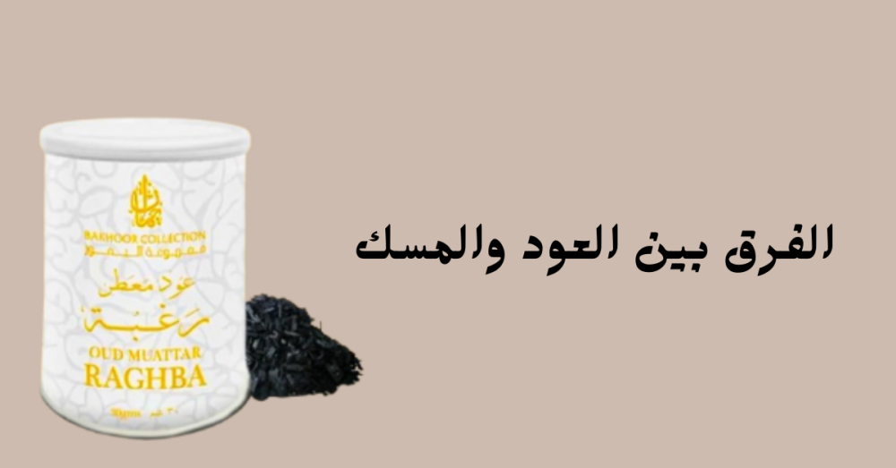 الفرق بين العود والمسك
