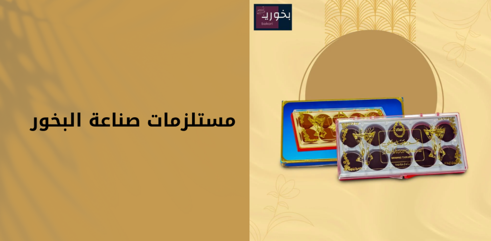 مستلزمات صناعة البخور دليلك لصنع الروائح المميزة