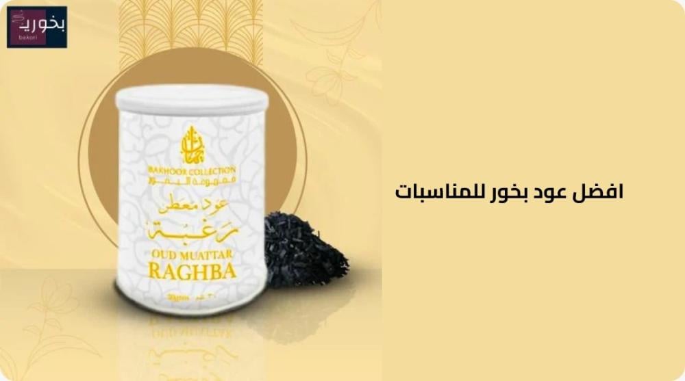 أرقى العطور الخشبية دليل لاختيار أفضل عود بخور للمناسبات