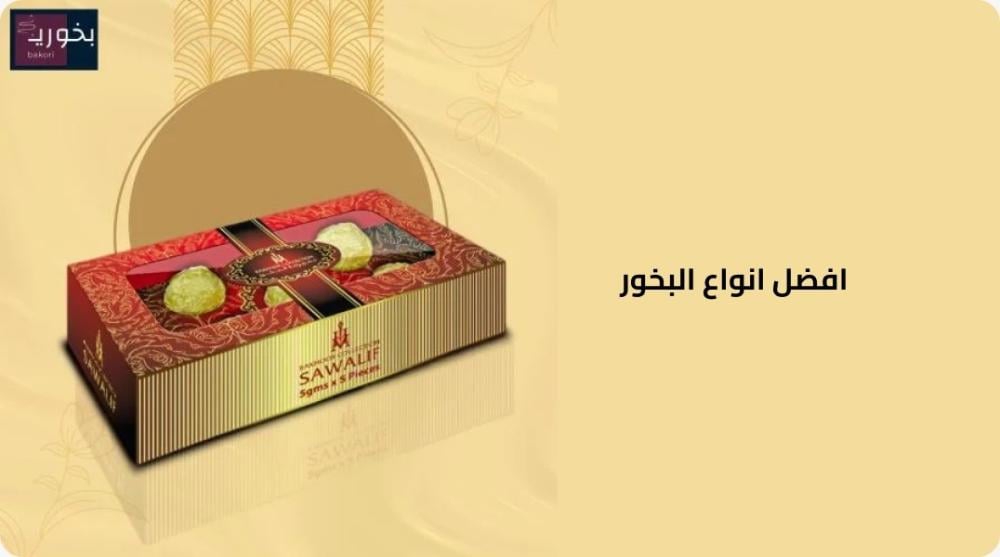افضل انواع البخور الجودة مقابل السعر