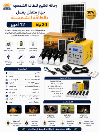 جهاز متنقل يعمل بالطاقة الشمسية 12 أمبير 30 واط