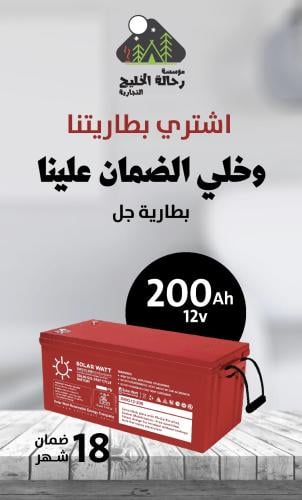 بطارية جل 200 أمبير واط شمسي 1700 دورة تفريغ: الطاقة المثالية لأجهزتك الشمسية