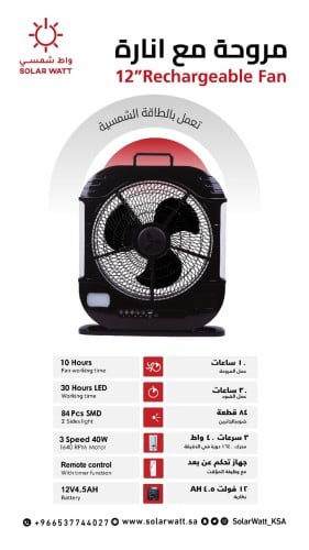 مروحة مع انارة بالطاقة الشمسية - التبريد المستدام والمرونة العالية
