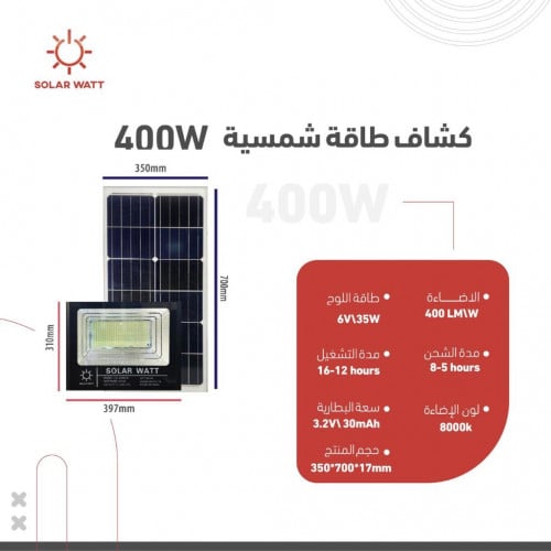 كشاف طاقة شمسية بقدرة 400 واط مع لوح خارجي