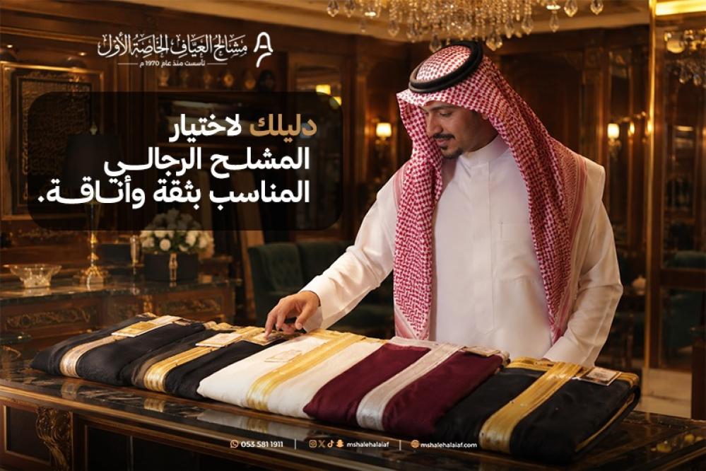 تعرف على دليل شراء مشالح رجالية واكتشف أفضل الخامات