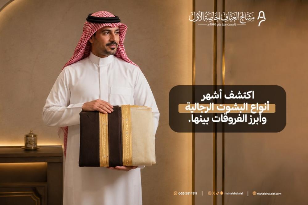 أنواع البشوت الرجالية في السعودية