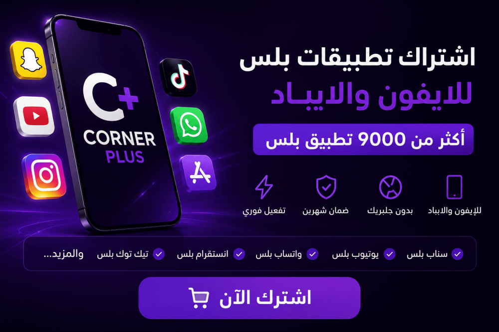 اشتراك تطبيقات بلس للايفون