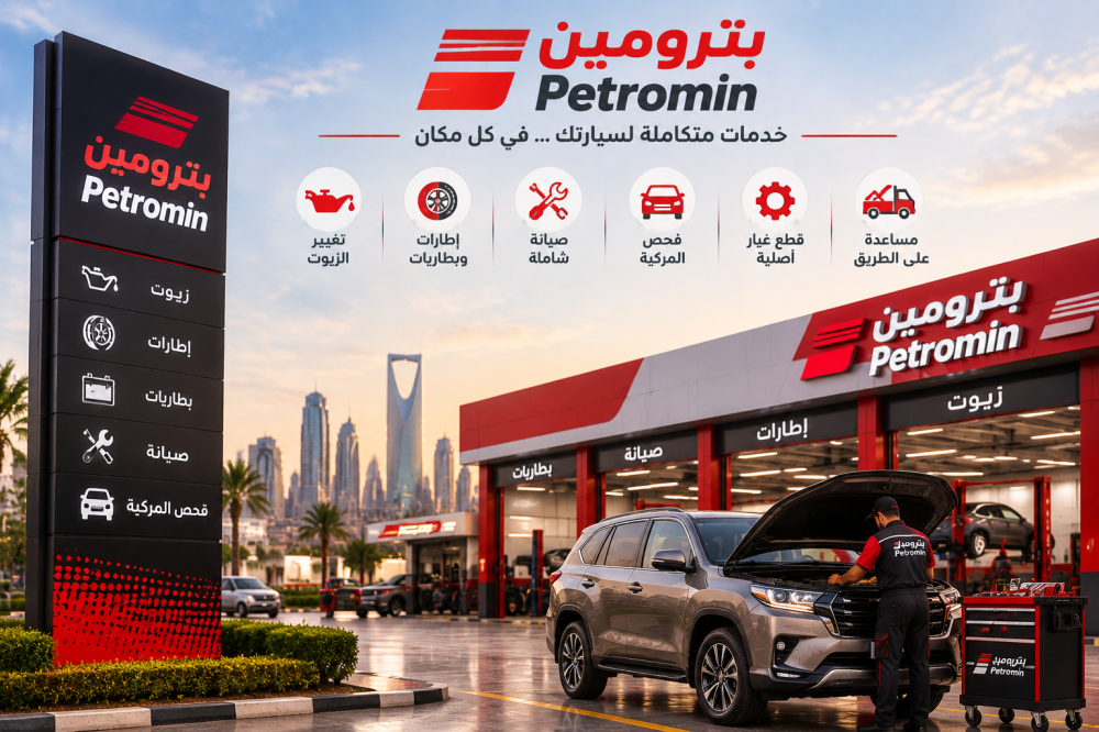 بترومين Petromin لخدمات السيارات